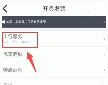 嘀嗒出行如何开发票