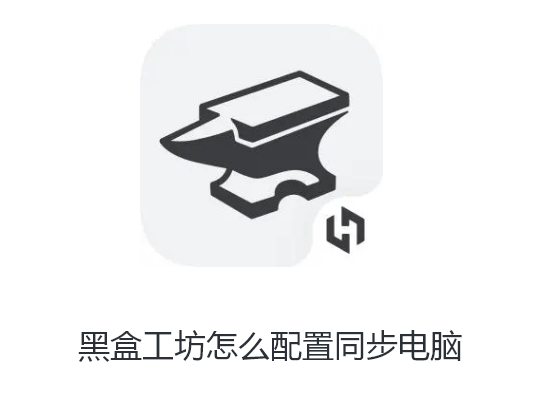 黑盒工坊怎么配置同步电脑
