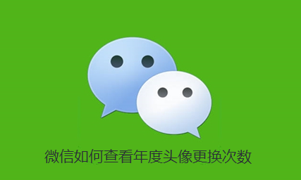 微信如何查看年度头像更换次数