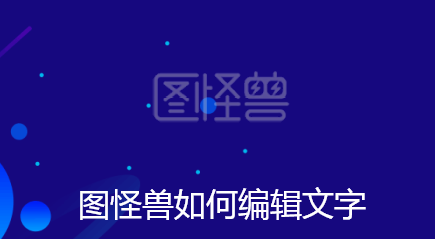 图怪兽如何编辑文字