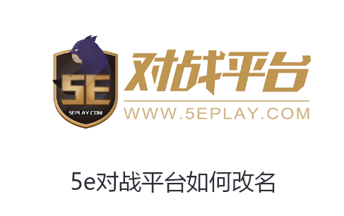 5e对战平台如何改名