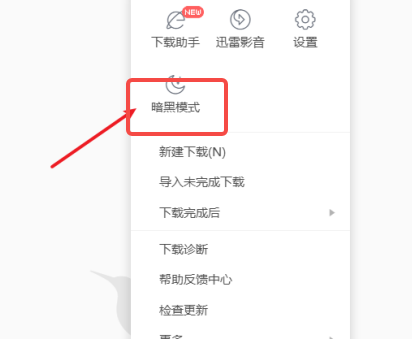 迅雷怎样设置暗黑模式