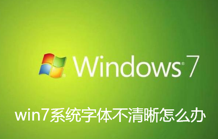 win7系统字体不清晰怎么办