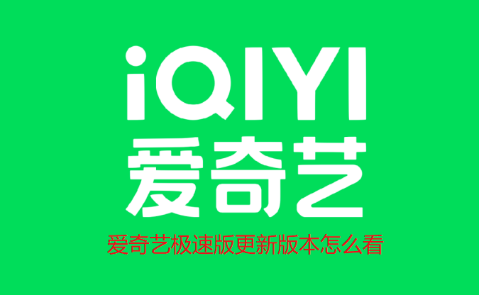 爱奇艺极速版更新版本怎么看