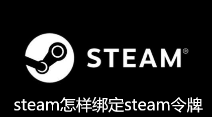 steam怎样绑定steam令牌