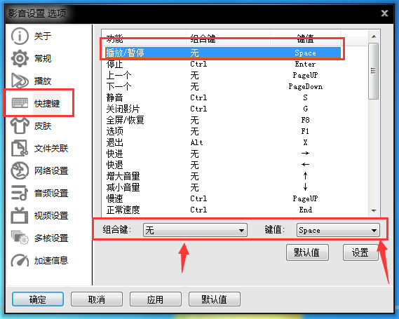 影音先锋设置快捷键的简单方法