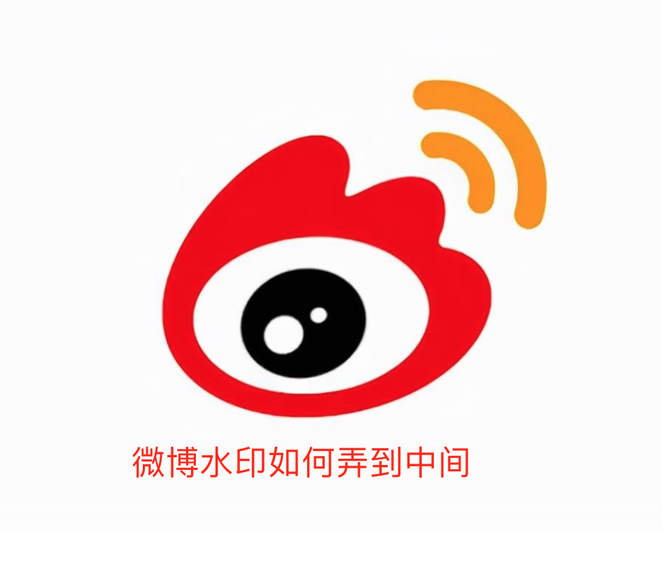 微博水印如何弄到中间