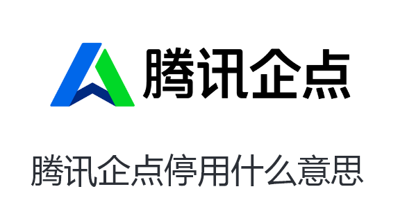 腾讯企点停用什么意思