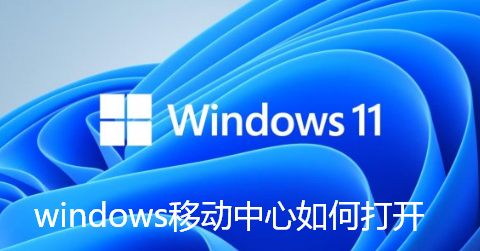 windows移动中心如何打开