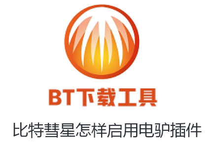 比特彗星怎样启用电驴插件