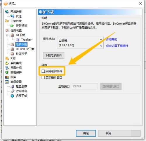 比特彗星怎样启用电驴插件