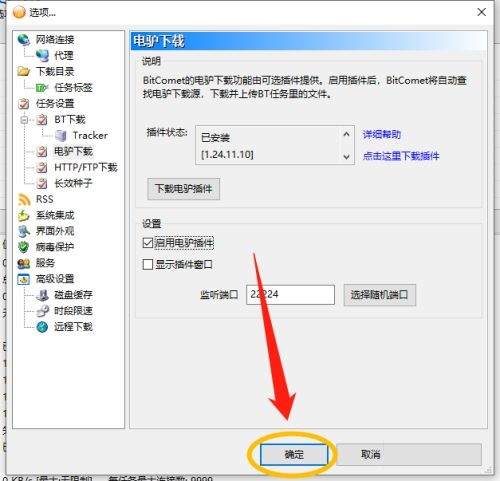比特彗星怎样启用电驴插件