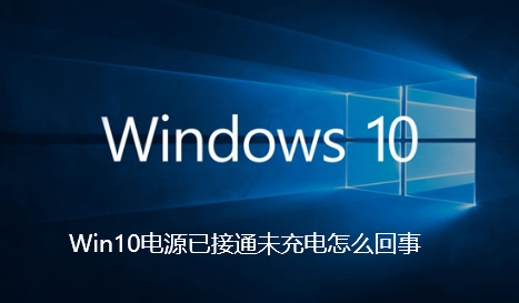 Win10电源已接通未充电怎么回事