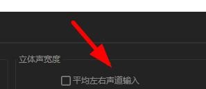 Audition在哪里设置立体声宽度?Audition立体声宽度设置方法截图