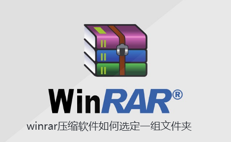 winrar压缩软件如何选定一组文件夹