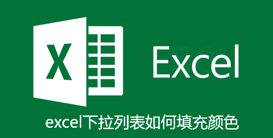 excel下拉列表如何填充颜色