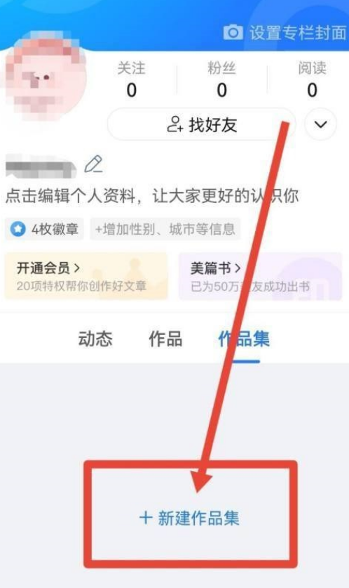 美篇APP如何发布作品集