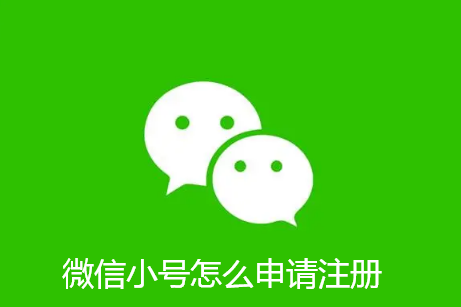微信小号怎么申请注册