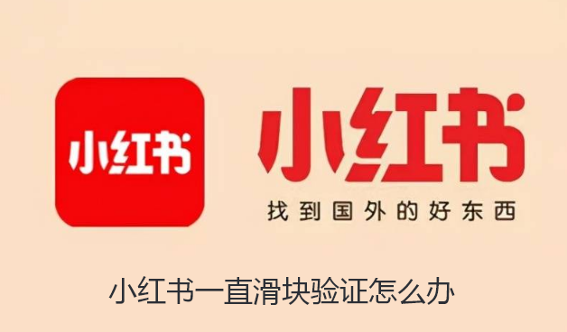 小红书一直滑块验证怎么办