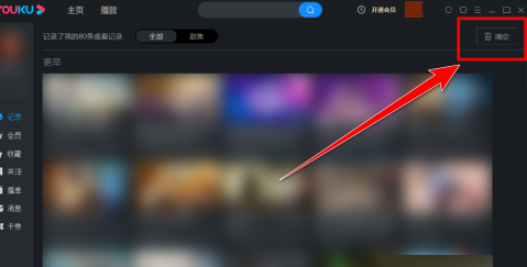 优酷客户端如何清空观看记录