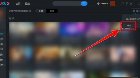 优酷客户端如何清空观看记录