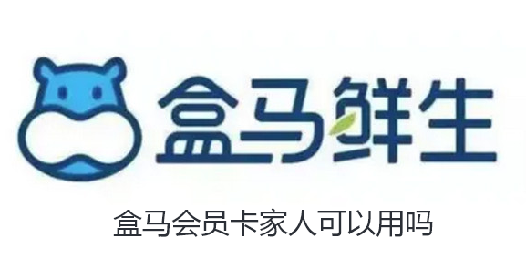 盒马会员卡家人可以用吗