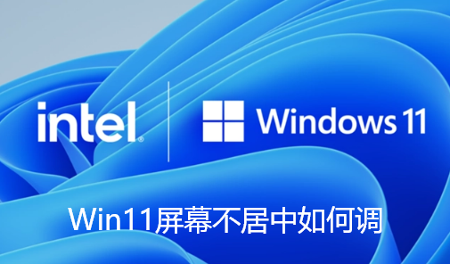 Win11屏幕不居中如何调