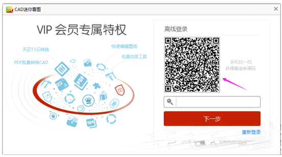 CAD迷你看图怎么离线登陆?CAD迷你看图离线登录教程截图
