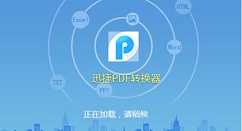 迅捷PDF转换器将Word文件转为Excel表格的详细步骤