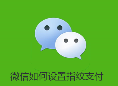 微信如何设置指纹支付