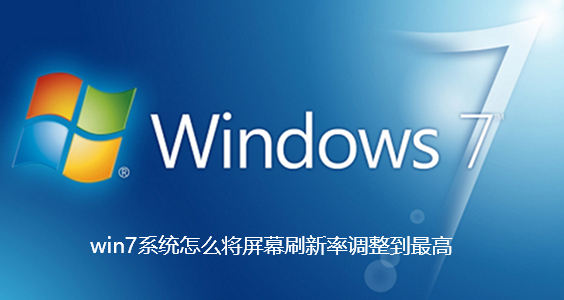 win7系统怎么将屏幕刷新率调整到最高