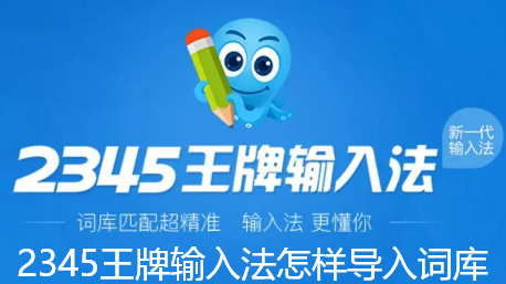 2345王牌输入法怎样导入词库