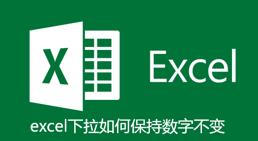 excel下拉如何保持数字不变