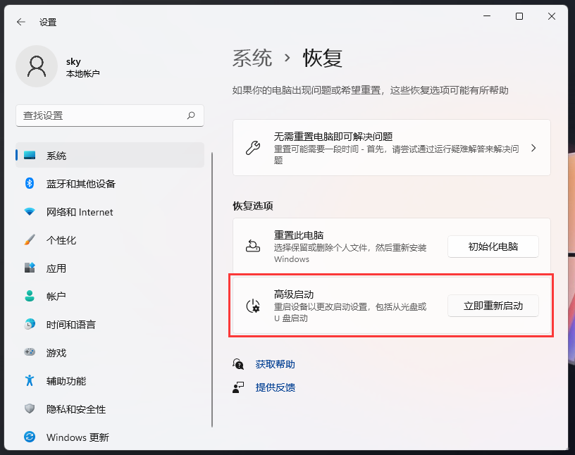 win11怎么进入高级启动选项设置