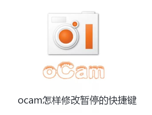 ocam怎样修改暂停的快捷键