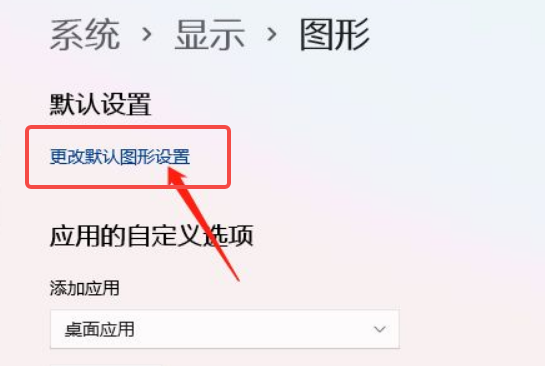Win11如何开启硬件加速