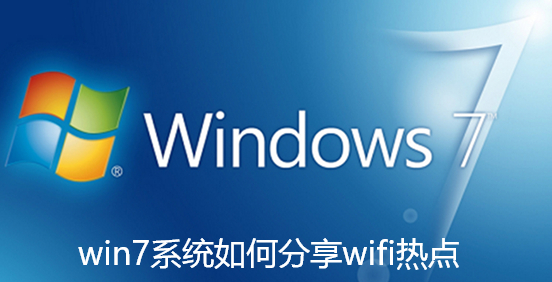 win7系统如何分享wifi热点