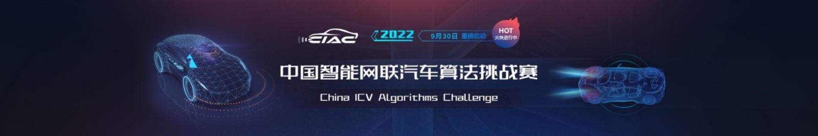 2022中国智能网联汽车算法挑战赛（CIAC）报名正式启动