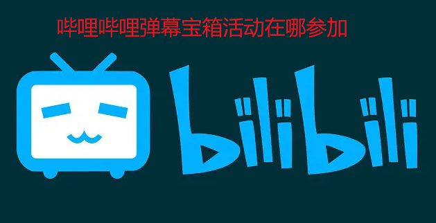 哔哩哔哩弹幕宝箱活动在哪参加