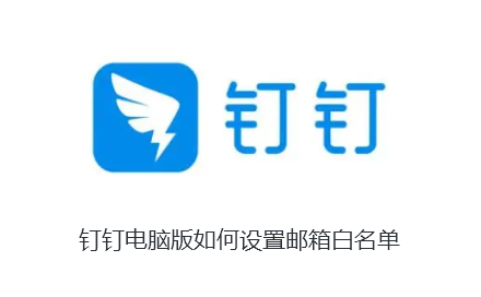 钉钉电脑版如何设置邮箱白名单