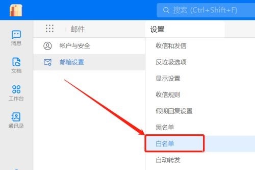 钉钉电脑版如何设置邮箱白名单