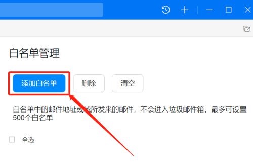 钉钉电脑版如何设置邮箱白名单