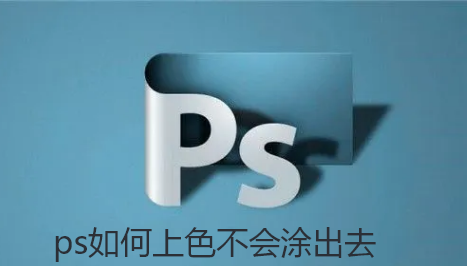 ps如何上色不会涂出去