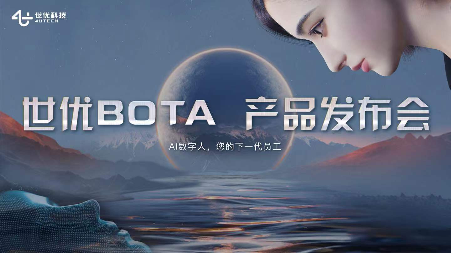 世优科技发布AI数字人产品“世优BOTA”，开启数字化时代新篇章！