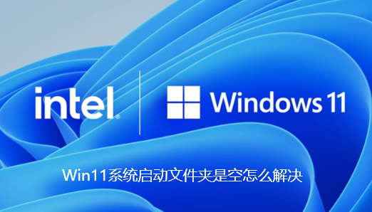 Win11系统启动文件夹是空怎么解决