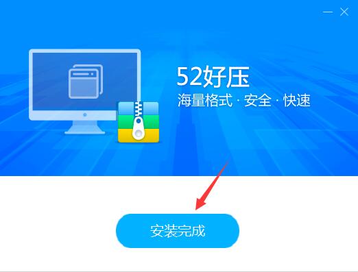 52好压软件下载安装方法讲解