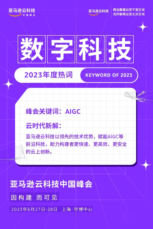 大咖云集，干货满满，来亚马逊云科技中国峰会深度解读AIGC的现在和未来