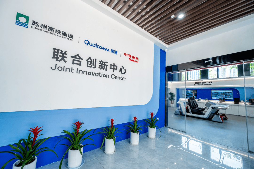 高通苏州联合创新中心开业，以5G、AI打造智慧城市交通示范区