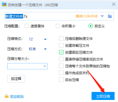 360压缩如何设置压缩大小