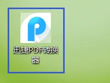 迅捷pdf转换器怎么把PDF转成Word